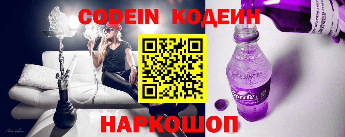 Codein напиток Lean (лин) Спасск-Дальний