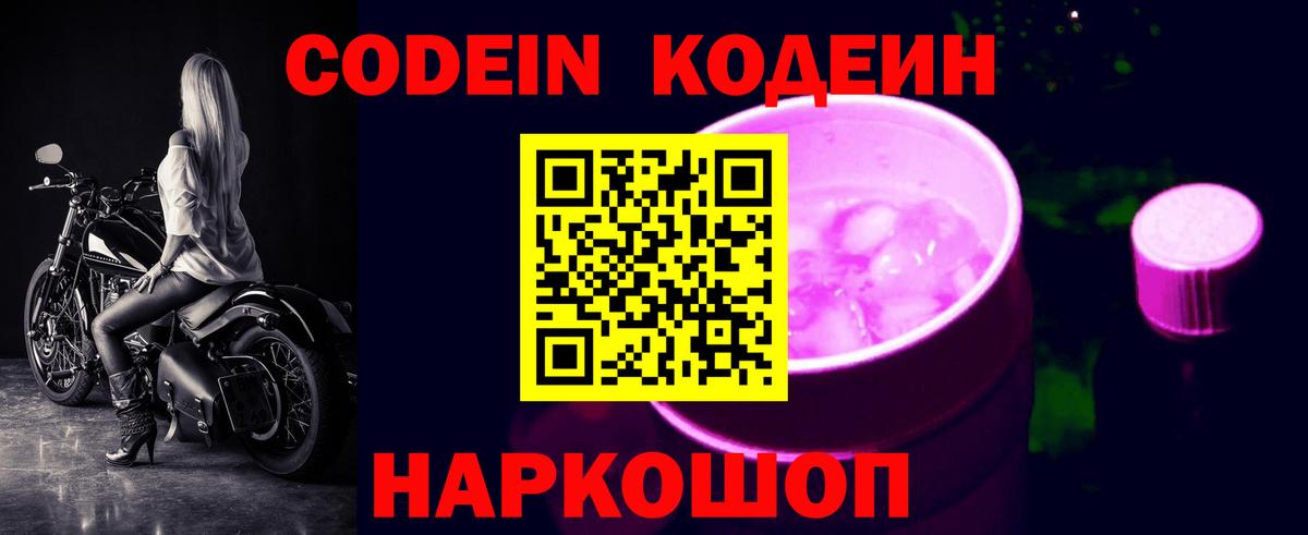 Кодеин напиток Lean (лин)  Вход с VPN  Спасск-Дальний 